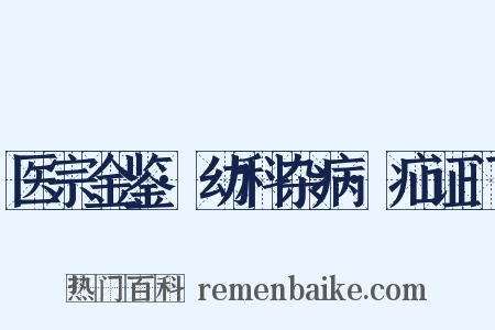 医宗金鉴·幼科杂病·疝证门是什么意思的图片